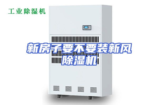 新房子要不要装新风除湿机