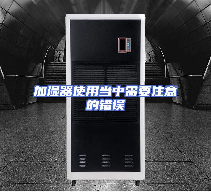 加湿器使用当中需要注意的错误
