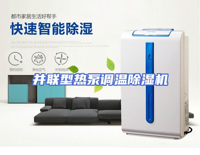 并联型热泵调温除湿机