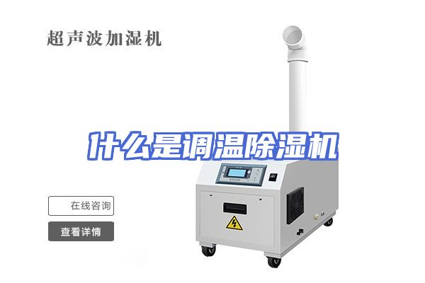 什么是调温除湿机