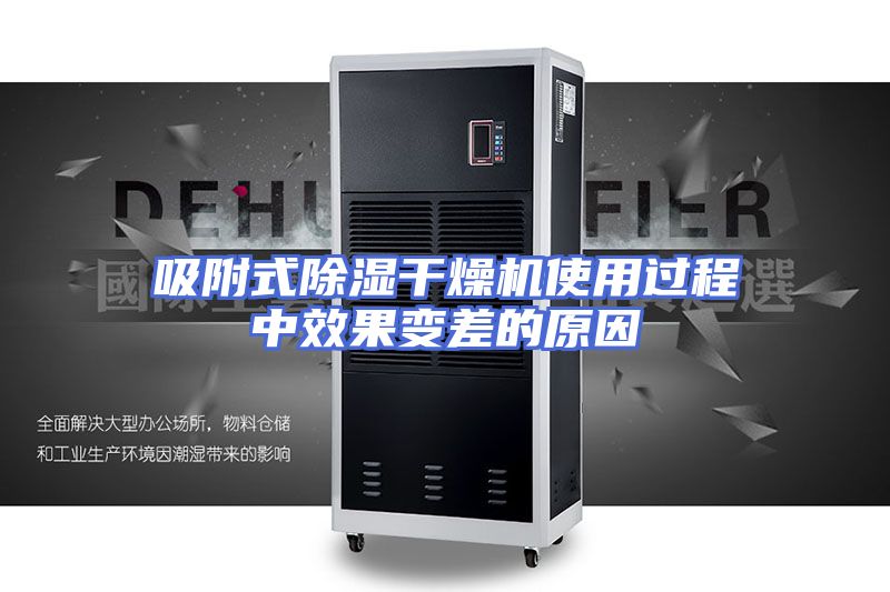 吸附式除湿干燥机使用过程中效果变差的原因