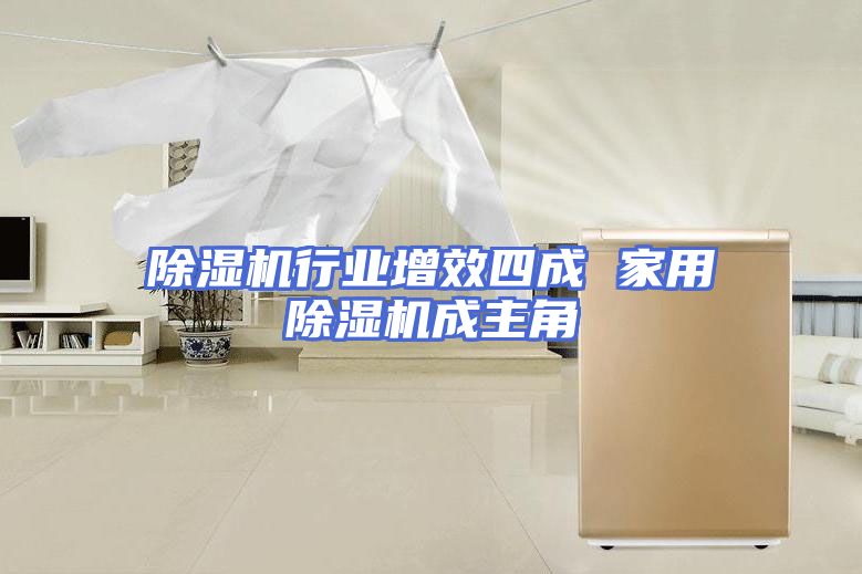 除湿机行业增效四成 家用除湿机成主角