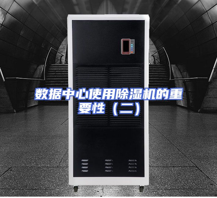 数据中心使用除湿机的重要性（二）