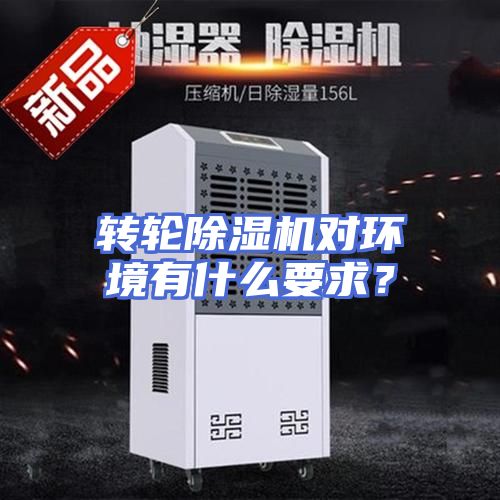转轮除湿机对环境有什么要求？