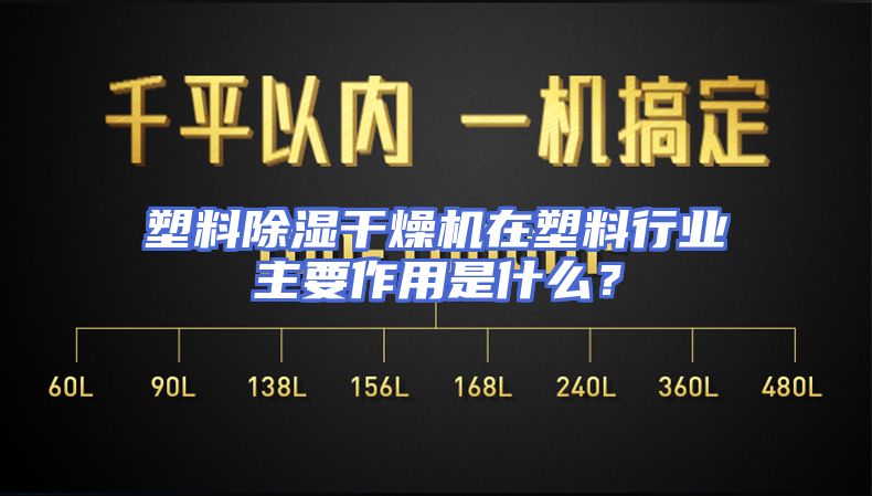 塑料除湿干燥机在塑料行业主要作用是什么？