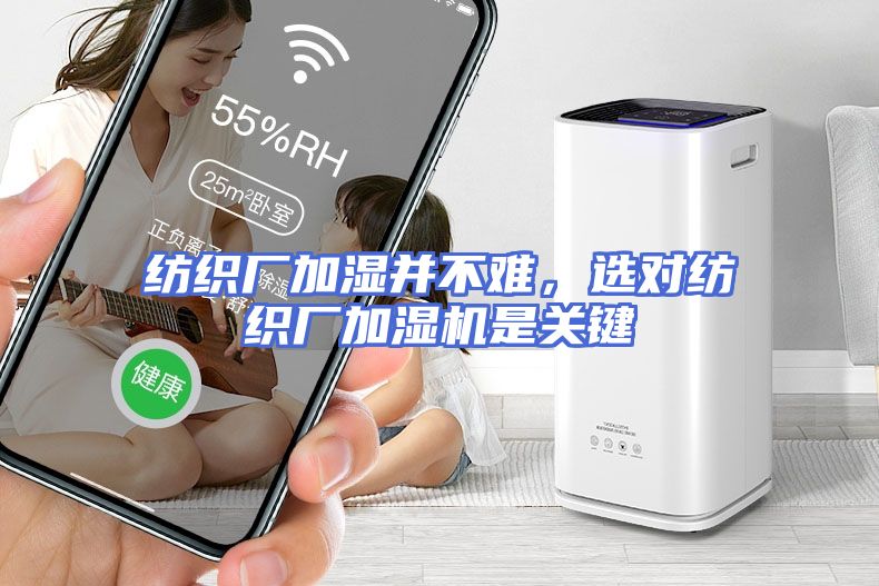 纺织厂加湿并不难，选对纺织厂加湿机是关键