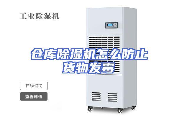 仓库除湿机怎么防止货物发霉
