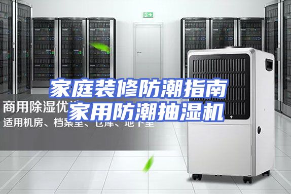 家庭装修防潮指南 家用防潮抽湿机