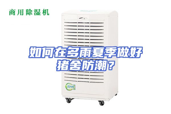 如何在多雨夏季做好猪舍防潮？