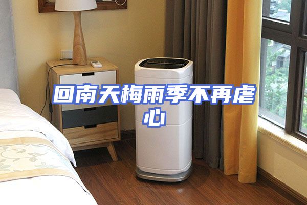 回南天梅雨季不再虐心