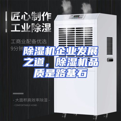 除湿机企业发展之道，除湿机品质是路基石