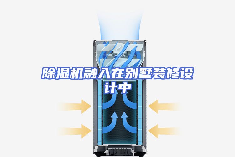 除湿机融入在别墅装修设计中