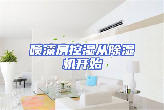 喷漆房控湿从除湿机开始