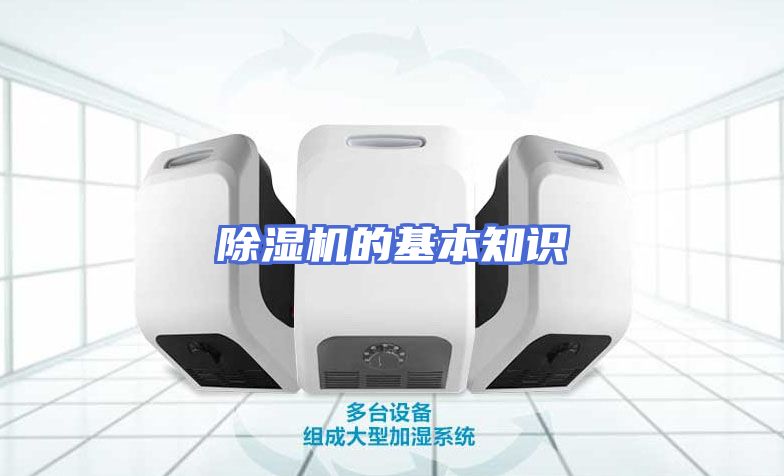 除湿机的基本知识