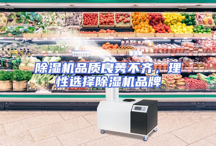 除湿机品质良莠不齐，理性选择除湿机品牌
