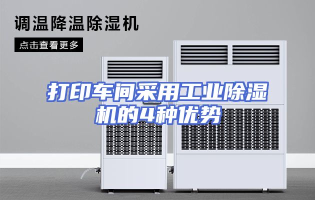 打印车间采用工业除湿机的4种优势