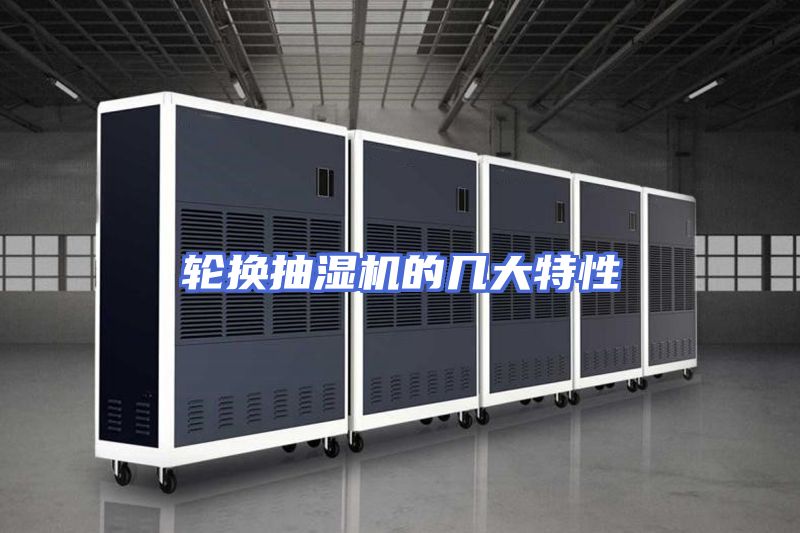 轮换抽湿机的几大特性
