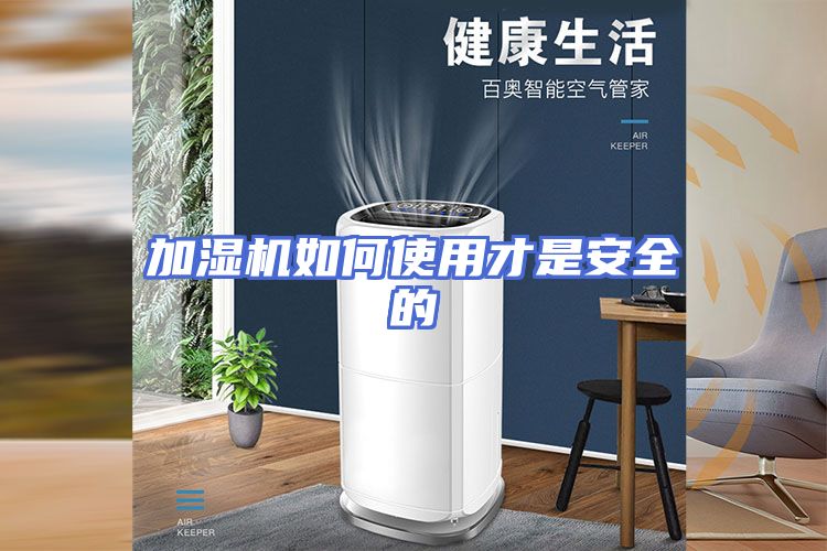 加湿机如何使用才是安全的