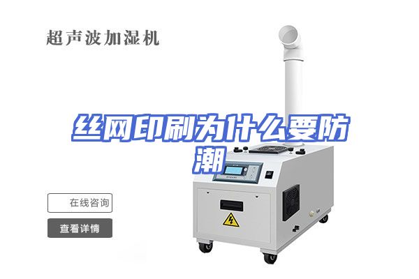 丝网印刷为什么要防潮