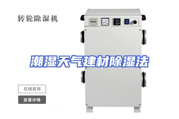 潮湿天气建材除湿法