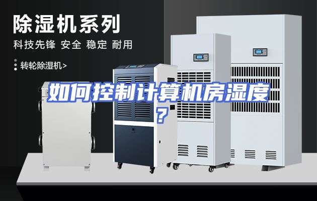 如何控制计算机房湿度？