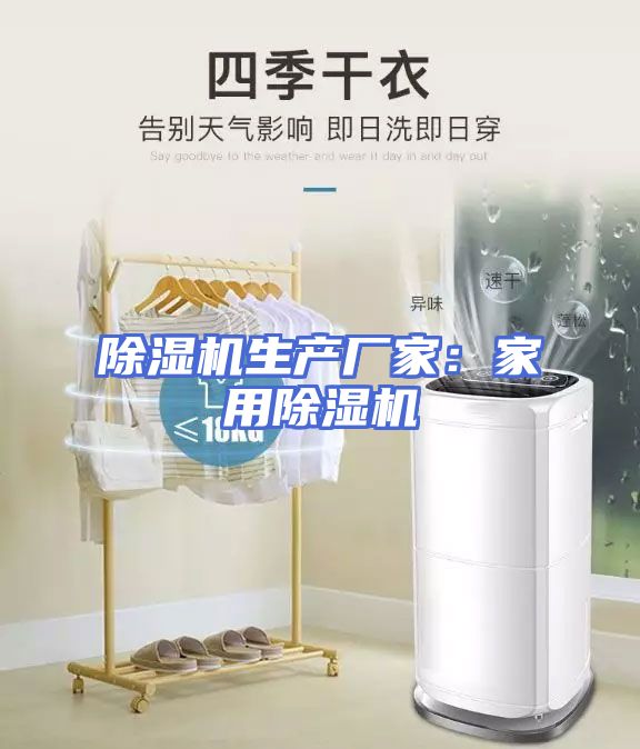 除湿机生产厂家：家用除湿机