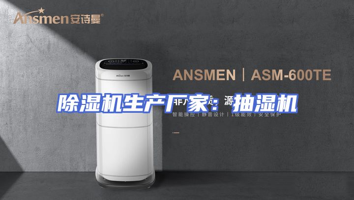 除湿机生产厂家：抽湿机