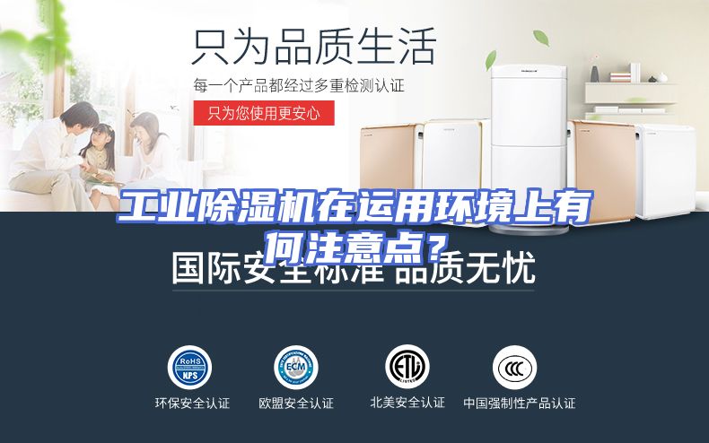 工业除湿机在运用环境上有何注意点？