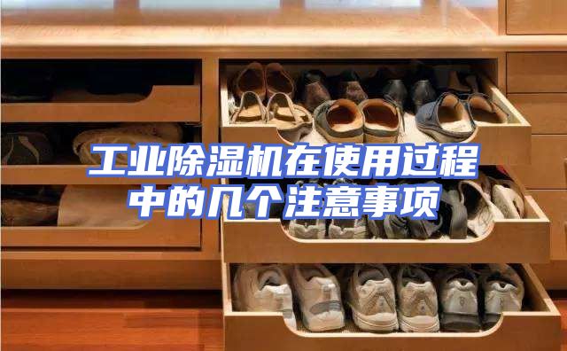 工业除湿机在使用过程中的几个注意事项