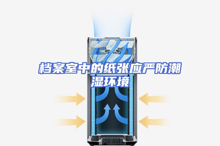 档案室中的纸张应严防潮湿环境