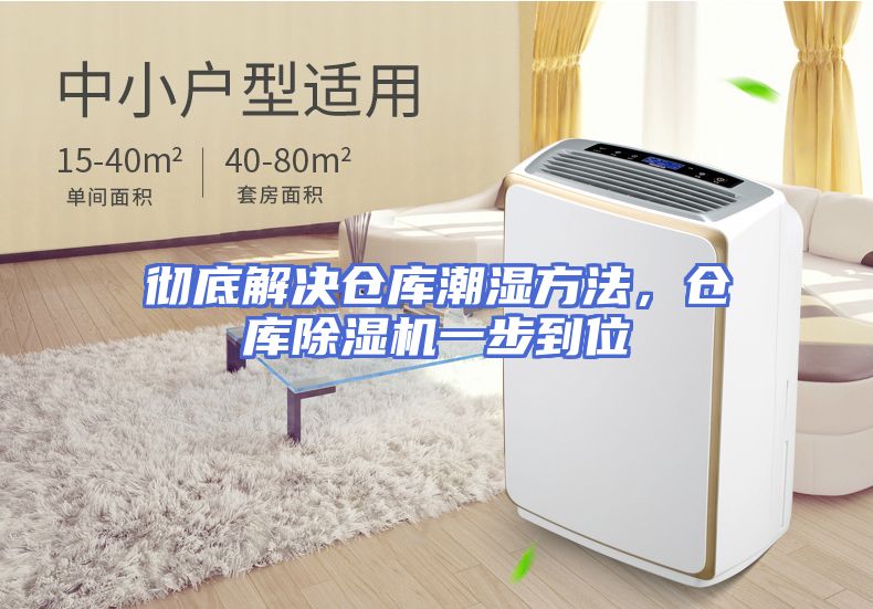 彻底解决仓库潮湿方法，仓库除湿机一步到位