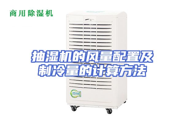 抽湿机的风量配置及制冷量的计算方法