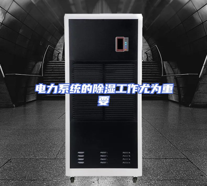 电力系统的除湿工作尤为重要