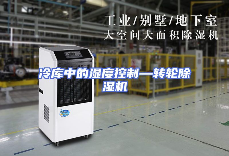 冷库中的湿度控制—转轮除湿机