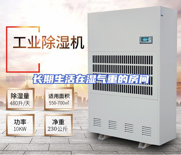 长期生活在湿气重的房间