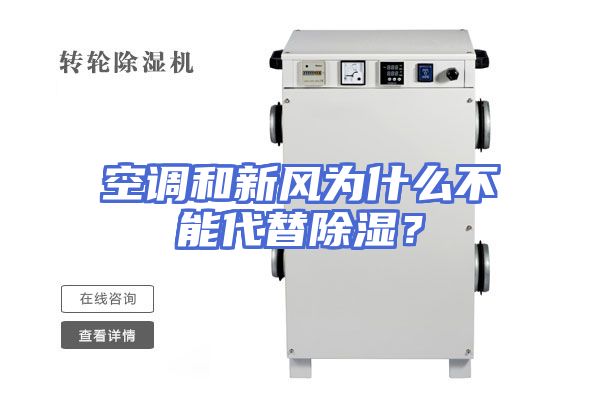 空调和新风为什么不能代替除湿？