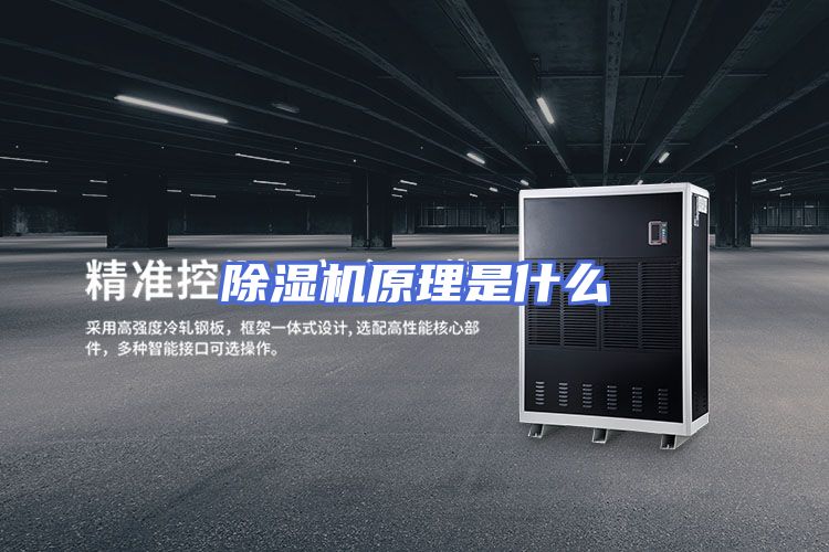 除湿机原理是什么