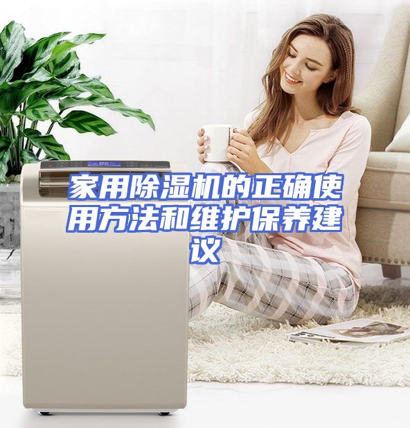 家用除湿机的正确使用方法和维护保养建议