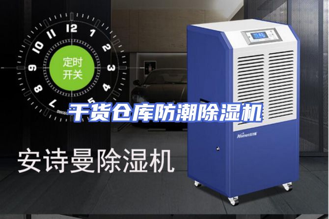 干货仓库防潮除湿机