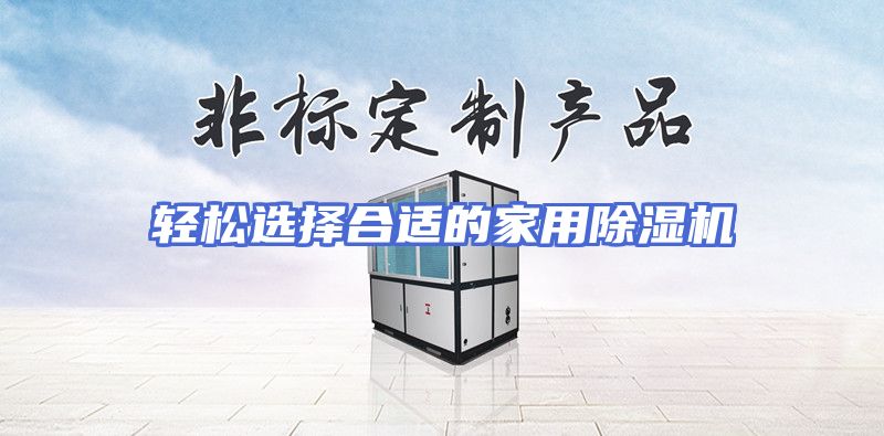轻松选择合适的家用除湿机