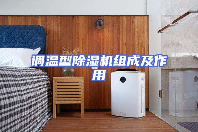 调温型除湿机组成及作用
