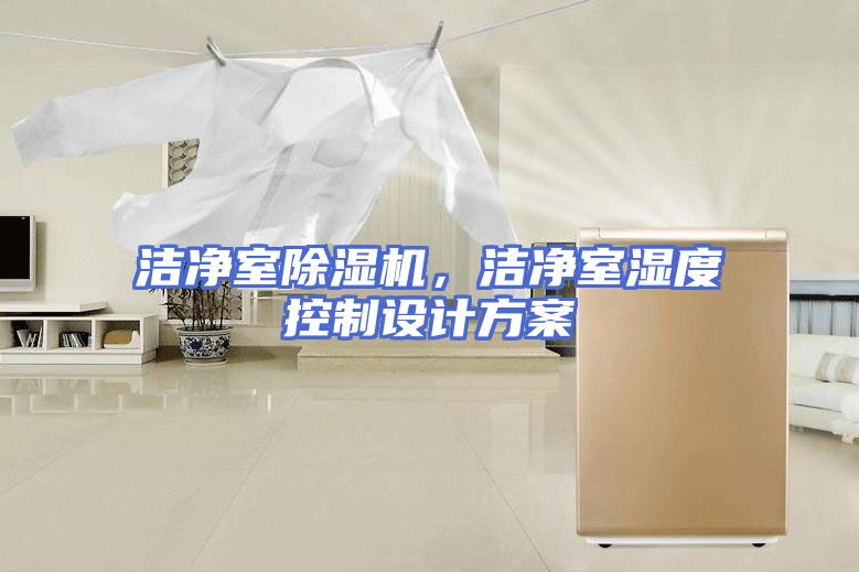 洁净室除湿机，洁净室湿度控制设计方案