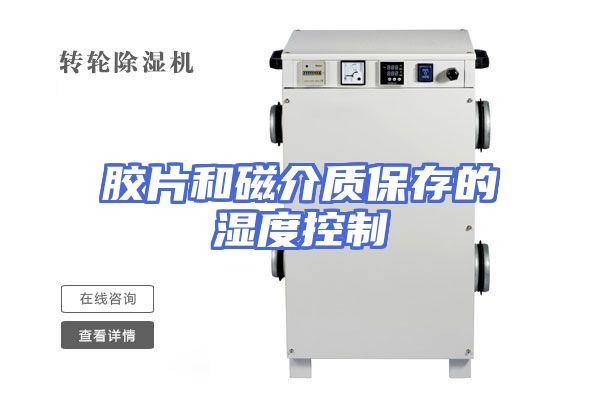胶片和磁介质保存的湿度控制