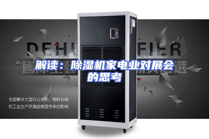 解读：除湿机家电业对展会的思考