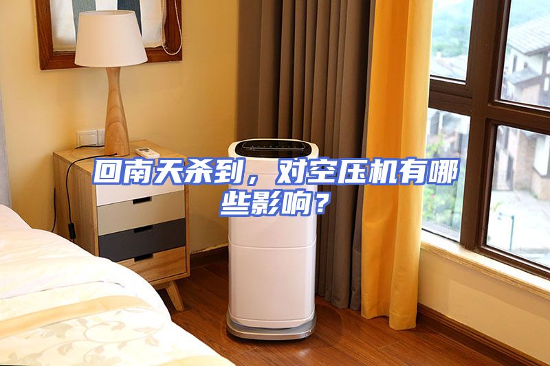 回南天杀到，对空压机有哪些影响？