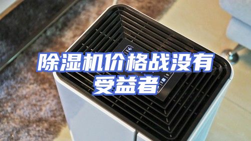 除湿机价格战没有受益者