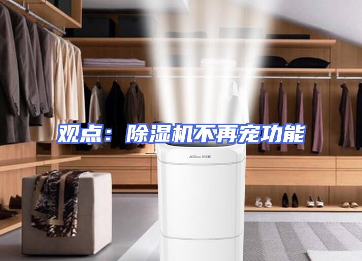 观点：除湿机不再宠功能