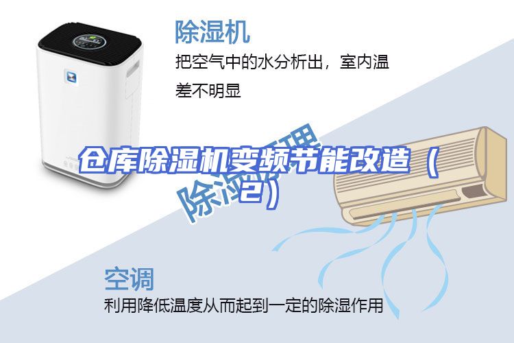 仓库除湿机变频节能改造（2）