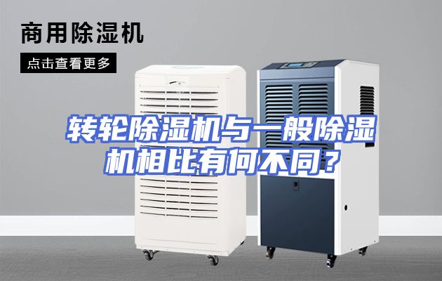 转轮除湿机与一般除湿机相比有何不同？