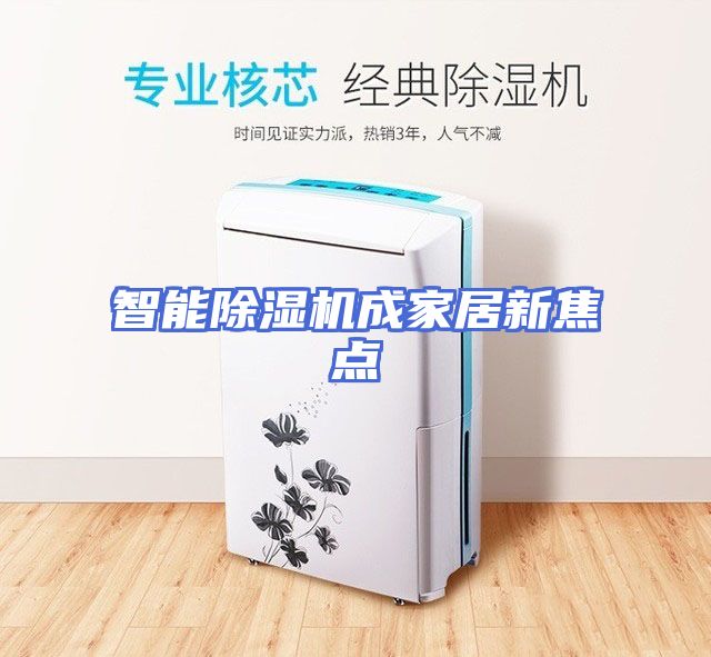 智能除湿机成家居新焦点